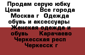 Продам серую юбку › Цена ­ 350 - Все города, Москва г. Одежда, обувь и аксессуары » Женская одежда и обувь   . Карачаево-Черкесская респ.,Черкесск г.